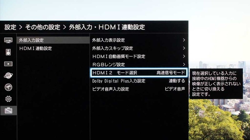 HDMIモード選択の画面。UHD BDのプレーヤーなどとの接続時は「高速信号モード」に切り替える。HDMI入力ごとに独立して選択が可能だ。