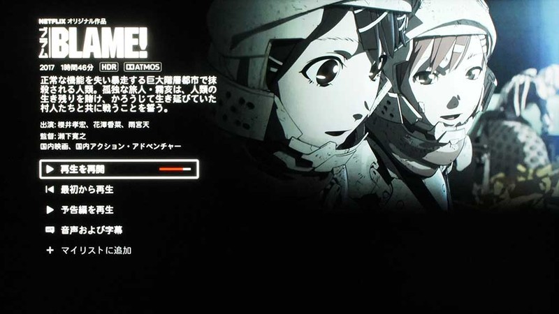 Netflixでのアニメ映画「BLAME!」のコンテンツ画面。タイトルの下にある「HDR」と「Dolby Atmos」のロゴに注目。現時点でこの表示ができる環境は決して多くはない