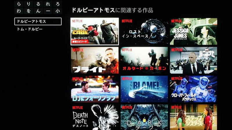 NetflixでDolby Atmosをキーワードに検索した結果。タイトル数は思った以上に多く、しかもほとんどがUHD BD化されていない