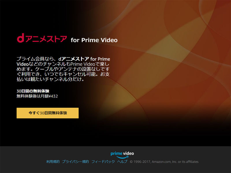 Amazon Prime Videoのページから「dアニメストア for Prime Video」に加入してみると