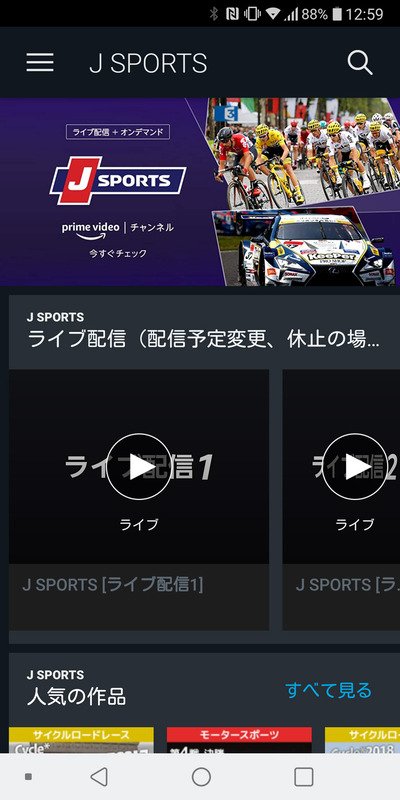 Prime Videoチャンネルの「J SPORTS」(スマートフォンのPrime Videoアプリ)