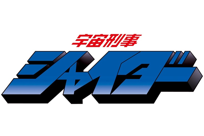 「宇宙刑事シャイダー」Blu-ray BOX