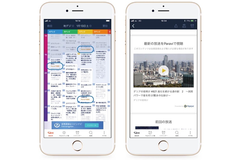 Gガイドモバイルアプリが、見逃し配信のParaviと連携