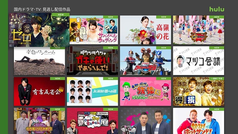 日本テレビのテレビ番組が見逃し配信できるHulu