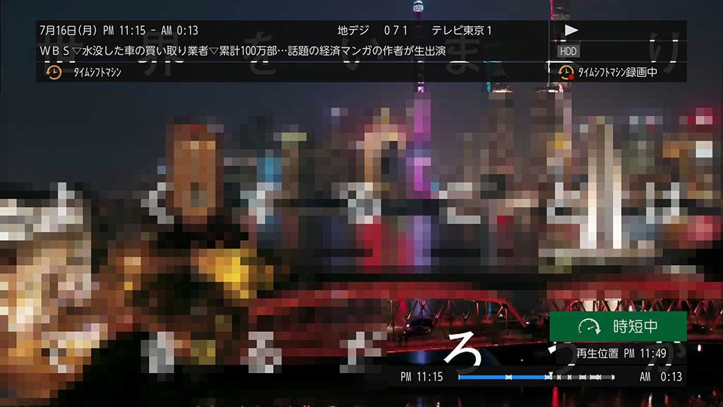 らく見で、CMを早送り再生