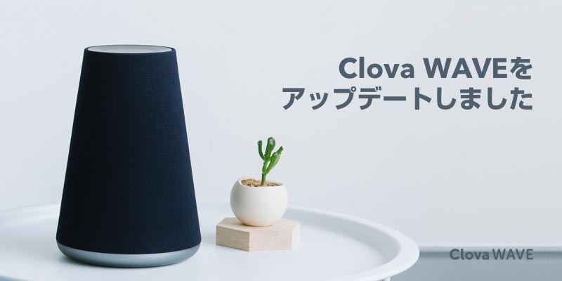 Clova WAVEアップデート