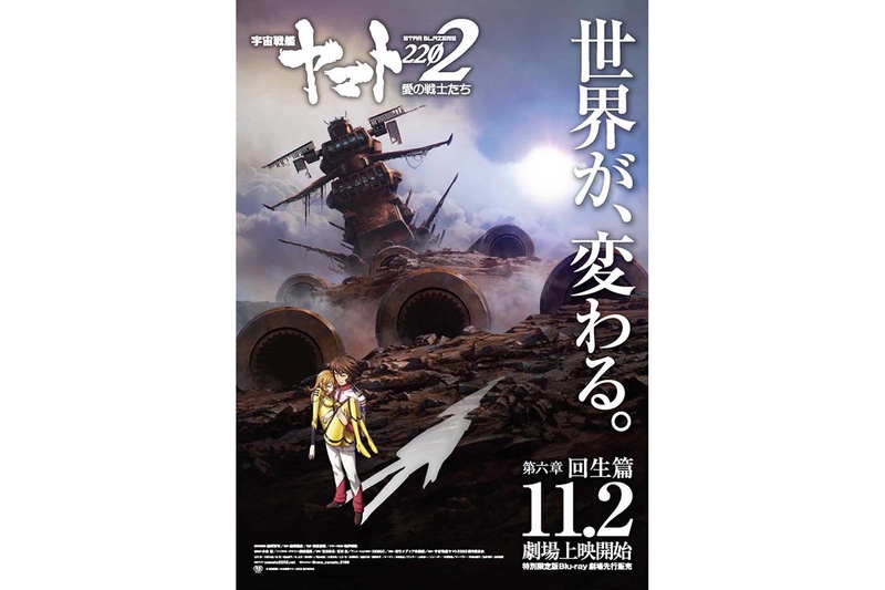 第六章宣伝ポスターのデザイン<br>(c)西﨑義展/宇宙戦艦ヤマト 2202 製作委員会