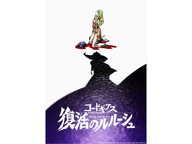 「コードギアス 復活のルルーシュ」<br>(c)SUNRISE/PROJECT L-GEASS Character Design (c)2006-2018 CLAMP・ST