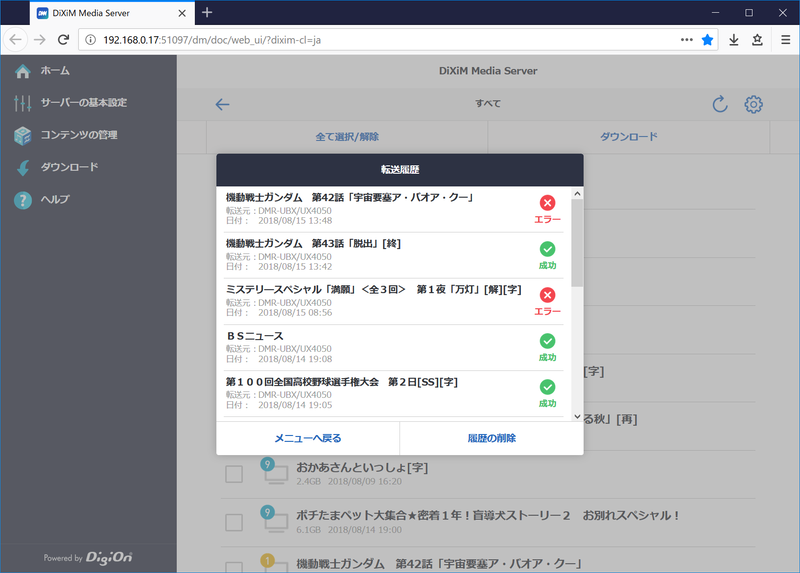 手動ダウンロードの転送履歴を確認。エラー表示が出るのは有り難いのだが、原因がわかりづらい