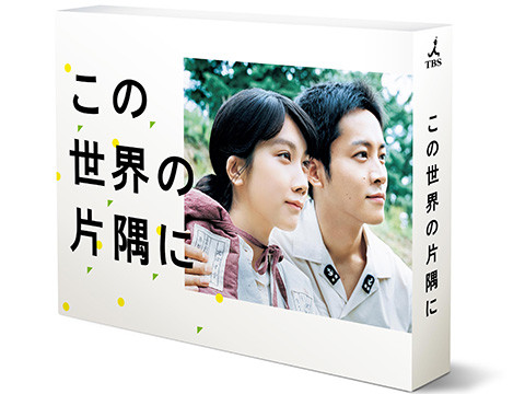 この世界の片隅に Blu-ray BOX