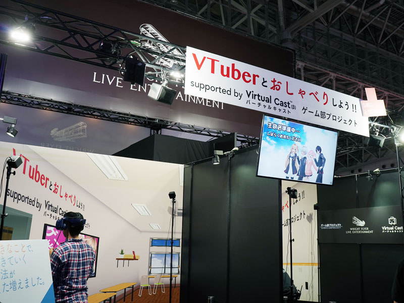 VTuber交流コーナーも登場。VR空間でバーチャルキャラクターに変身し、リアルタイムにコミュニケーションできる「バーチャルキャスト」を使い、キャラクター達と交流できる