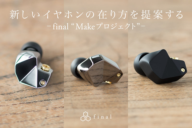 finalブランドの新プロジェクト「Make」の第1弾製品