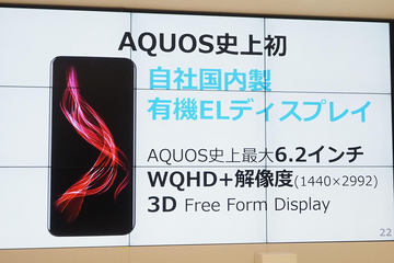 国産有機ELスマホ登場。シャープ「AQUOS zero」は曲面6.2型OLEDで'18年