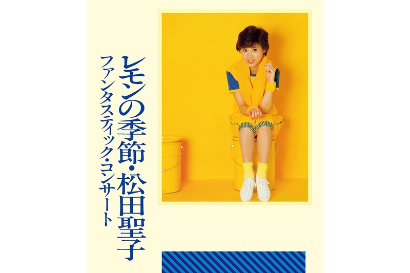 レモンの季節 ファンタスティック・コンサート