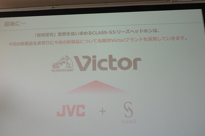 CLASS-Sシリーズの製品も今後ビクターブランドに