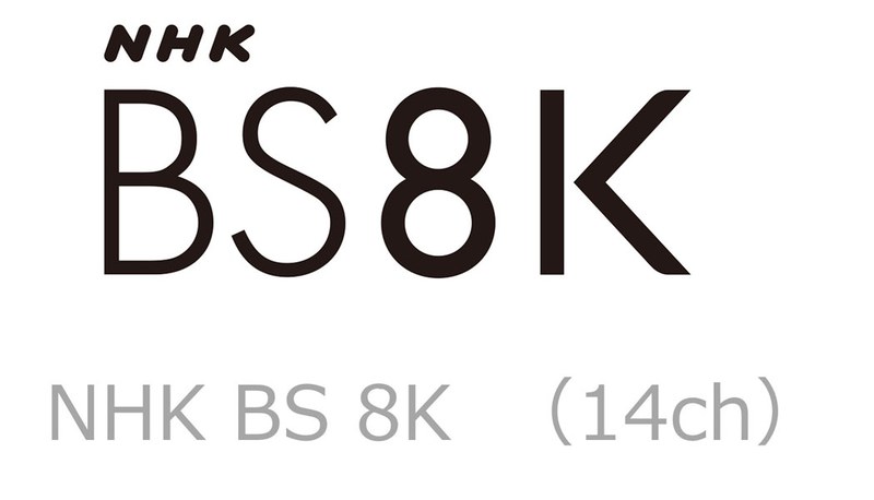 8K放送はNHK BS 8K
