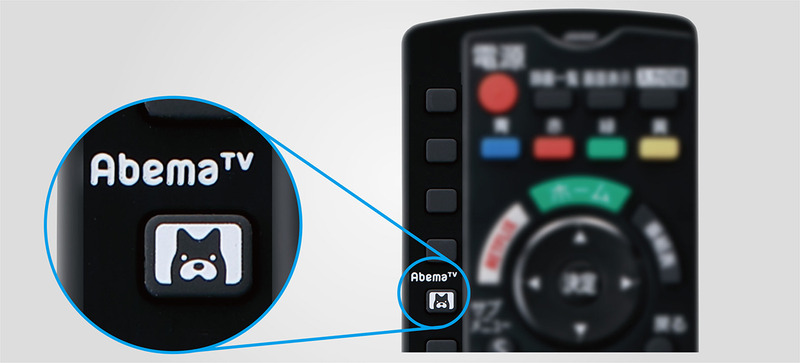 '19年1月以降の4K VIERAにAbemaTVボタン搭載