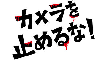カメラを止めるな!」BD/DVDが12月5日発売。「ポン!」など特典や