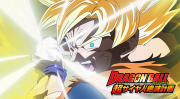 ドラゴンボール」TVシリーズなど9作が定額見放題配信開始。未放送OVA