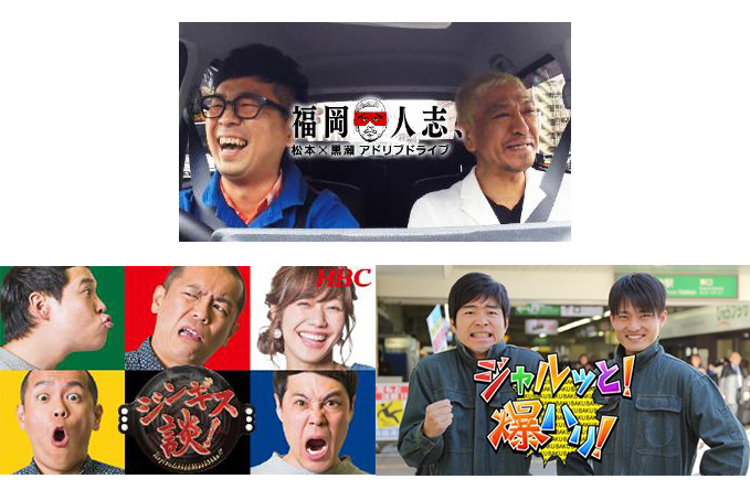 「福岡人志、松本×黒瀬 アドリブドライブ」など、見放題初登場の番組もラインナップ