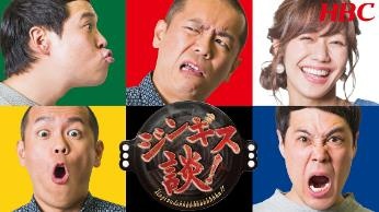 ジンギス談!<br>(c)HBC 北海道放送
