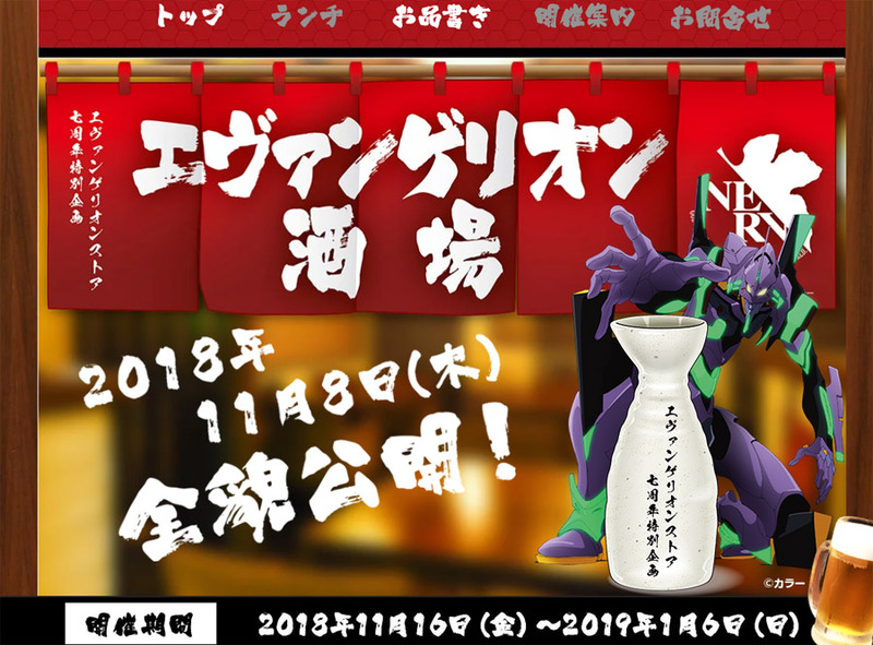 「エヴァンゲリオン酒場」公式サイト<br>(C)カラー