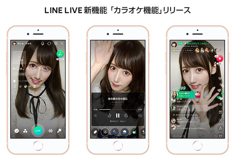 「LINE LIVE」に「カラオケ機能」追加