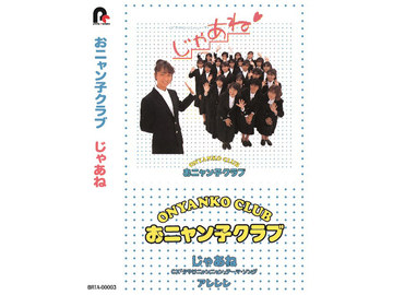 ☆おニャン子クラブ☆レーザーディスク２作品セット☆盤面美品♪☆ レーザーディスクおニャン子クラブ臨海学校 - メルカリ