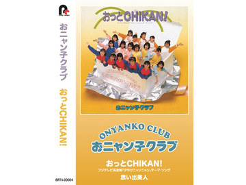 おニャン子クラブがカセットテープで復活! クレーンゲームの