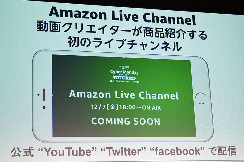 新企画「Amazon Live Channel」