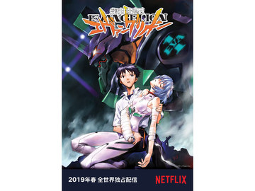 Netflix、見放題初「新世紀エヴァンゲリオン」を'19年春に全世界独占