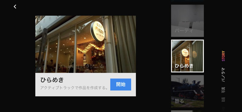 「Story」という撮影効果