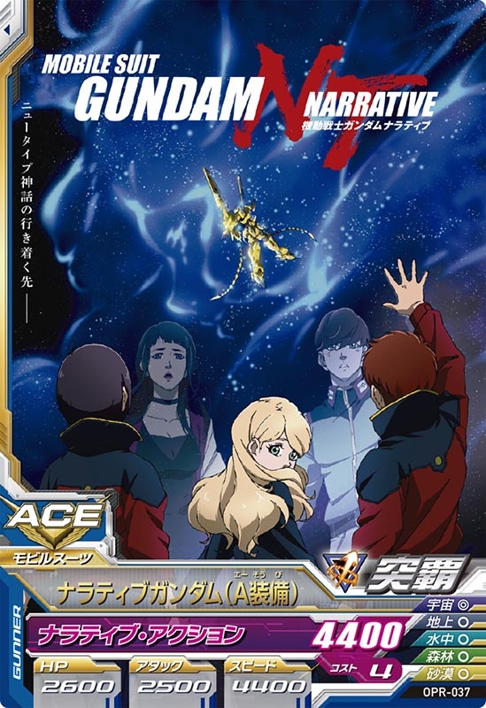 ガンダムトライエイジで「ナラティブガンダム(A装備)」で遊べるプロモーションカード<br><span class="fnt-70">(C)創通・サンライズ</span>
