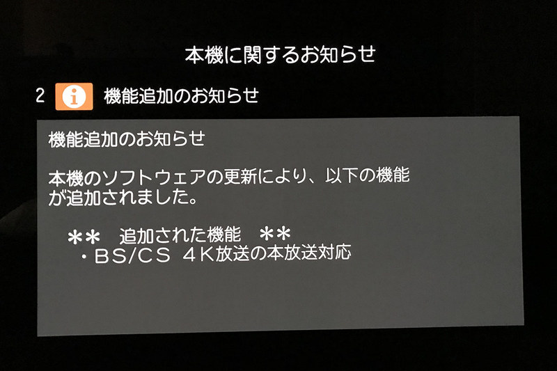 BS4K本放送対応のアップデートも問題なく完了