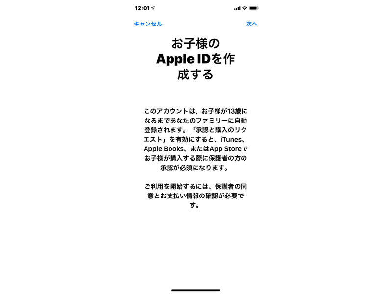 Appleでは13歳未満はファミリーメンバーとしてならIDが作れる
