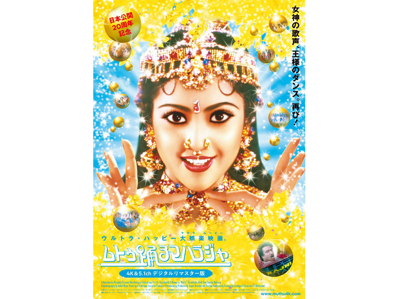 「ムトゥ 踊るマハラジャ 4K&5.1chデジタルリマスター版」<br>(C)1995/2018 KAVITHALAYAA PRODUCTIONS PVT LTD. & EDEN ENTERTAINMENT INC.