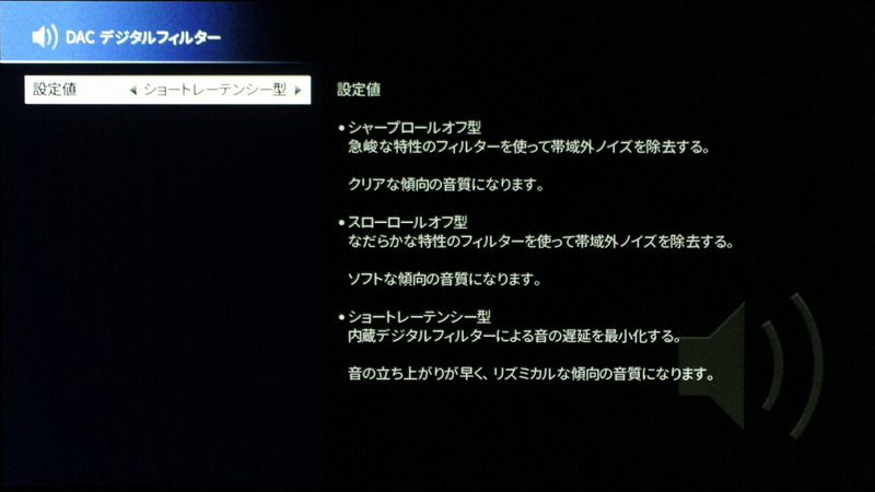 音声設定の「DACデジタルフィルター」。簡単な説明と音質傾向も紹介されているので、好みに合わせて選ぶといい