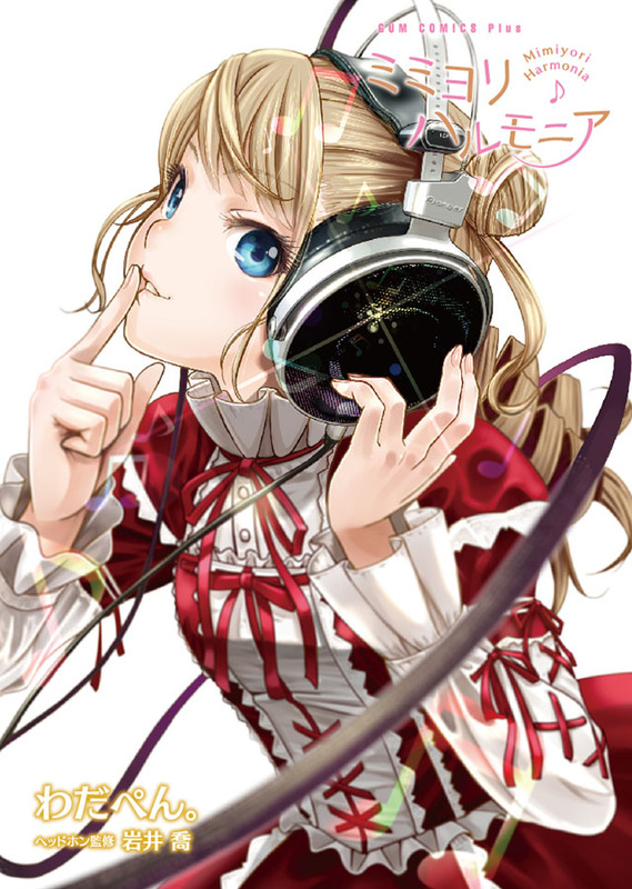 ミミヨリハルモニア 第3巻