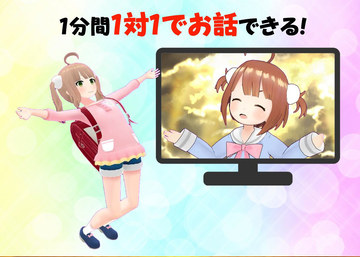 VTuberとファンが1対1で1分間話せるバレンタインイベント。チケット