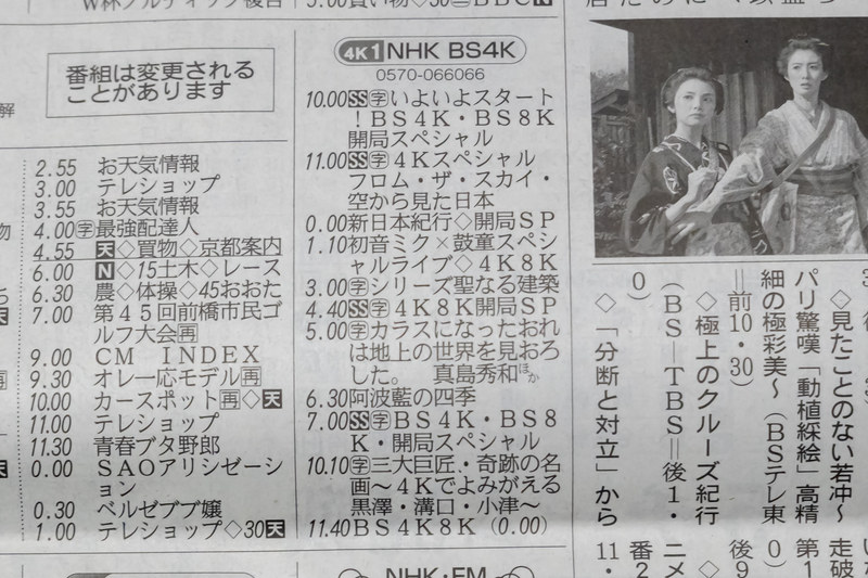 NHK BS4K('18年12月1日付け朝刊)