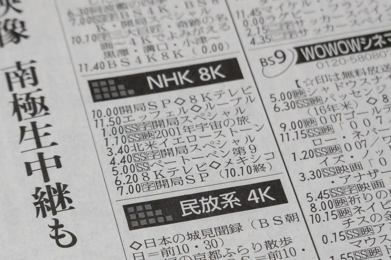 NHK BS8K('18年12月1日付け朝刊)
