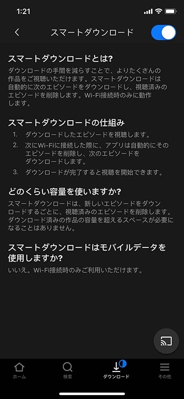 スマートダウンロードの説明