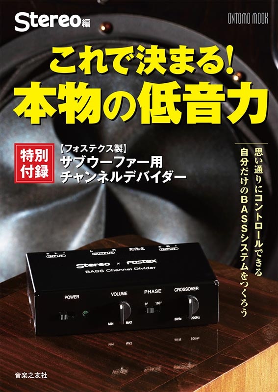 ONTOMO MOOK「これで決まる! 本物の低音力」特別付録 フォステクス製サブウーファー用チャンネルデバイダー Stereo編