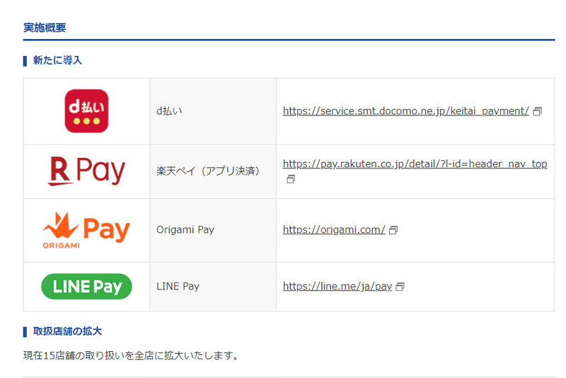 エディオンのページで4種のスマホ決済サービス導入がアナウンスされている