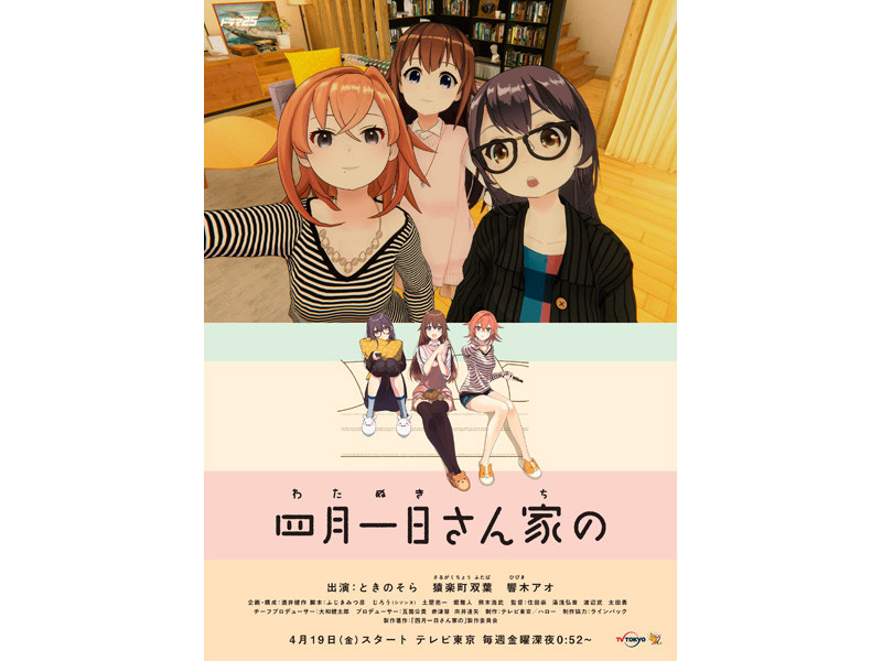 VTuberによるシチュエーションコメディ「四月一日さん家の」<br>(C)「四月一日さん家の」製作委員会
