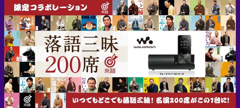落語専門レーベル「来福」とウォークマンがコラボ