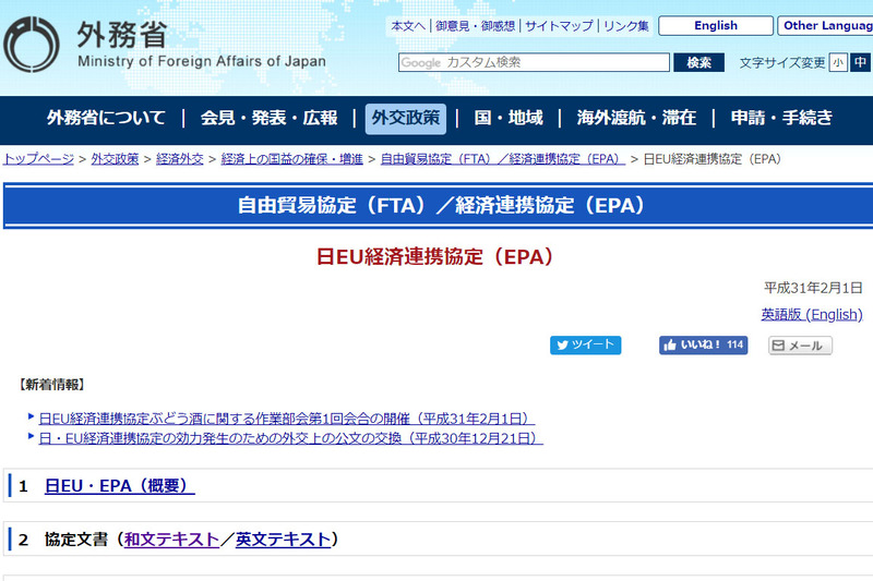 外務省の日EU経済連携協定(EPA)説明ページ