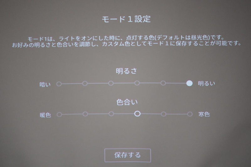 照明の「モード1」設定をカスタマイズしているところ。モードは3つあり、カスタマイズできるのはモード1のみ