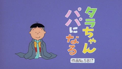サザエさん」'05～'08年の人物別傑作選50作がAmazonとFODで配信
