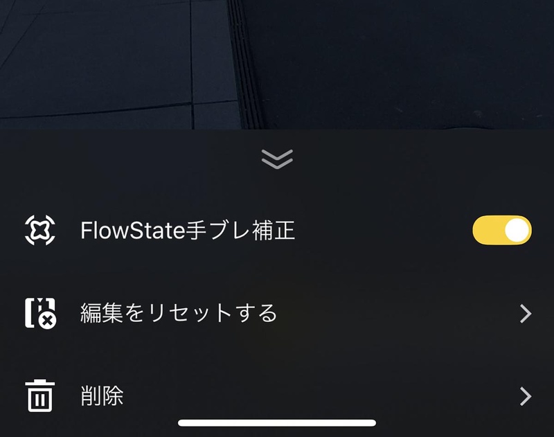 「FlowState」は標準でオンになっている。非常に効果的なので、そのまま使うのがおススメだ